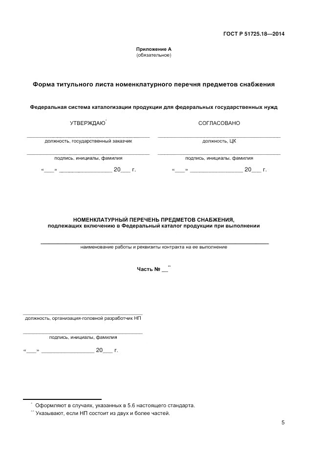 ГОСТ Р 51725.18-2014, страница 9