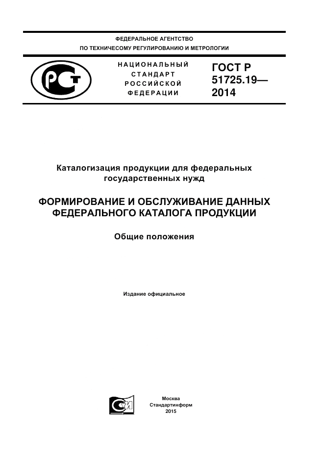 ГОСТ Р 51725.19-2014, страница 1