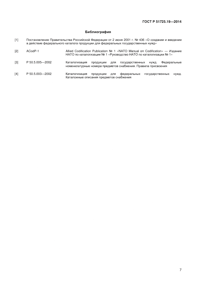 ГОСТ Р 51725.19-2014, страница 11