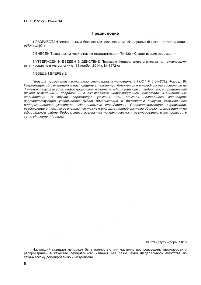 ГОСТ Р 51725.19-2014, страница 2
