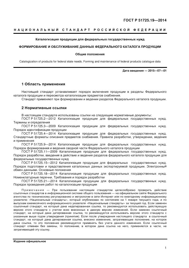 ГОСТ Р 51725.19-2014, страница 5