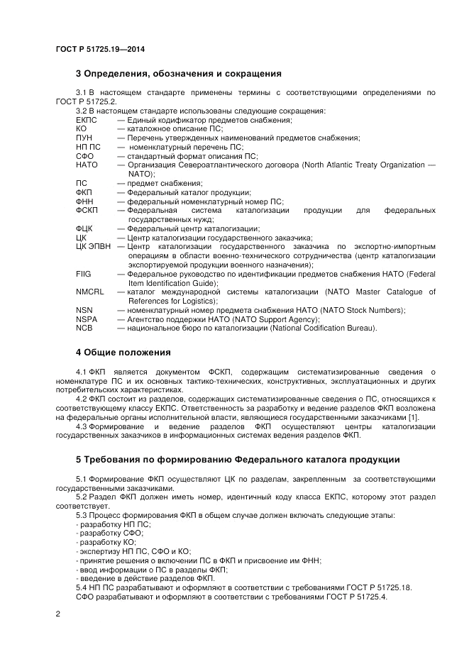 ГОСТ Р 51725.19-2014, страница 6
