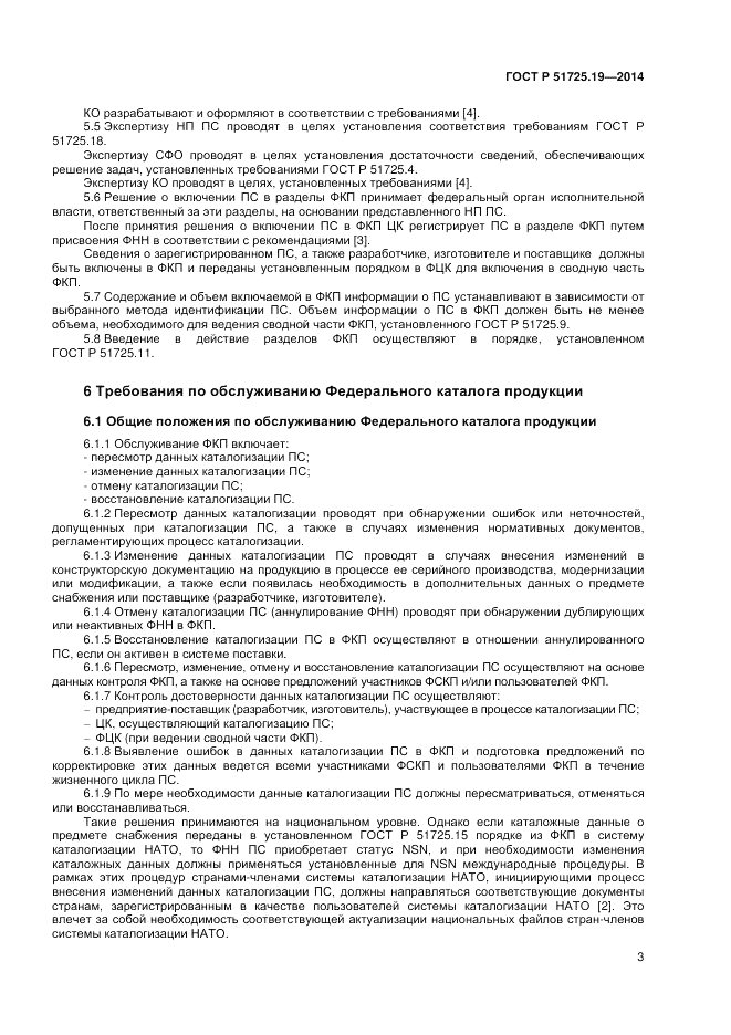 ГОСТ Р 51725.19-2014, страница 7