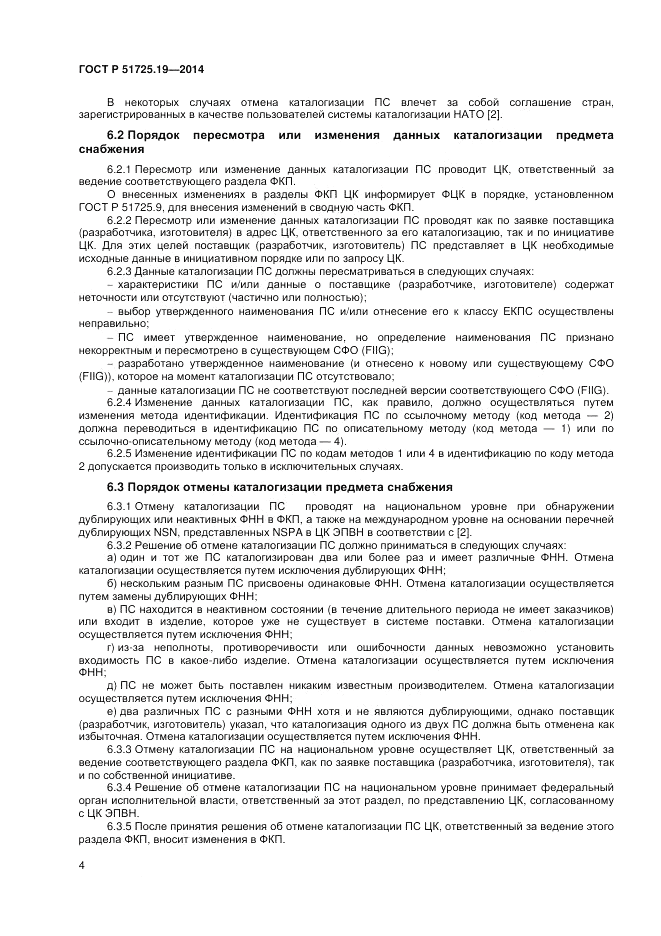 ГОСТ Р 51725.19-2014, страница 8