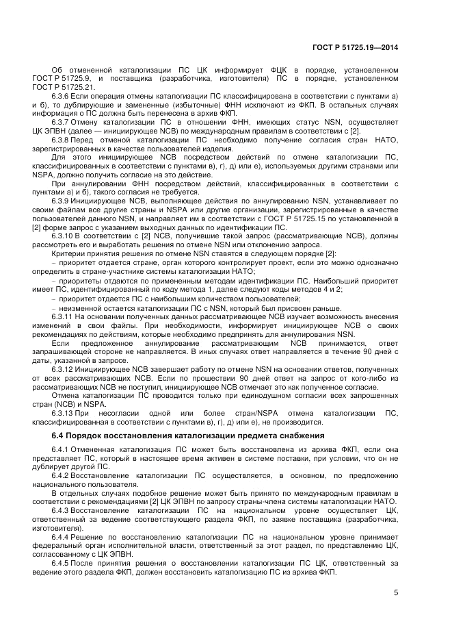 ГОСТ Р 51725.19-2014, страница 9