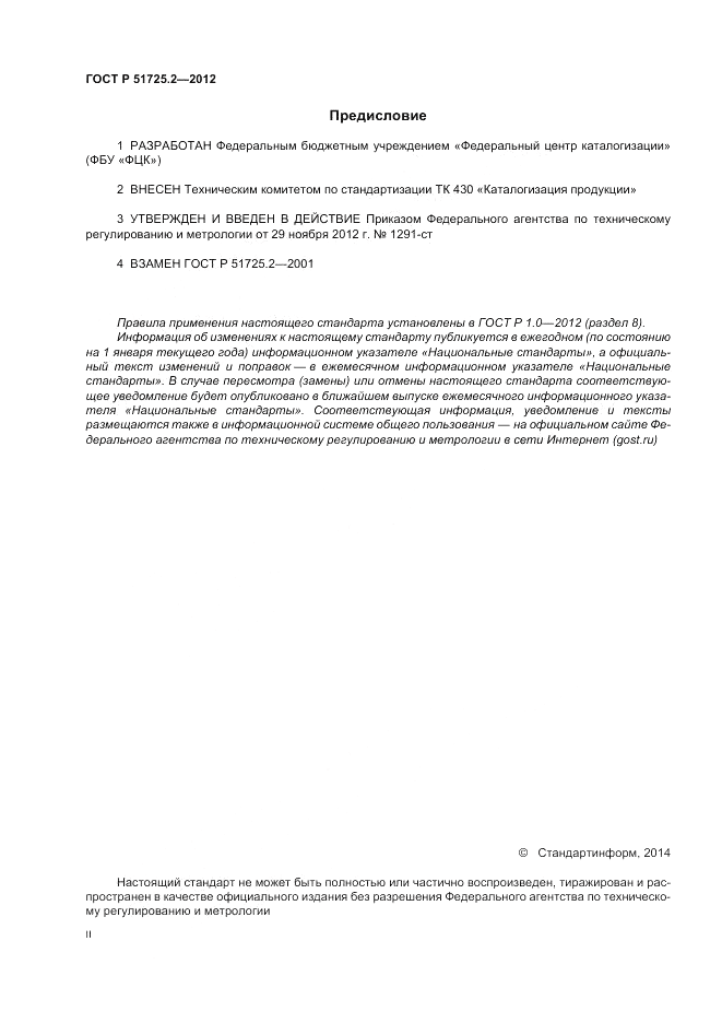 ГОСТ Р 51725.2-2012, страница 2
