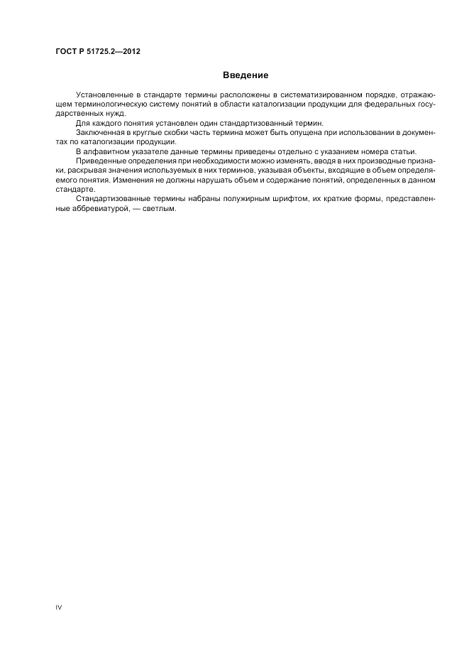 ГОСТ Р 51725.2-2012, страница 4