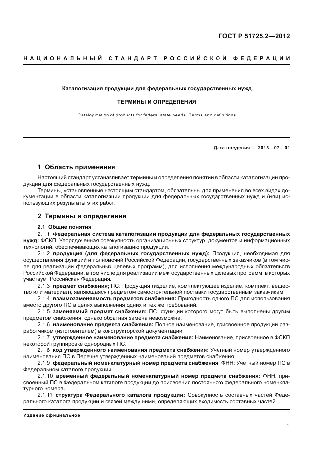 ГОСТ Р 51725.2-2012, страница 5