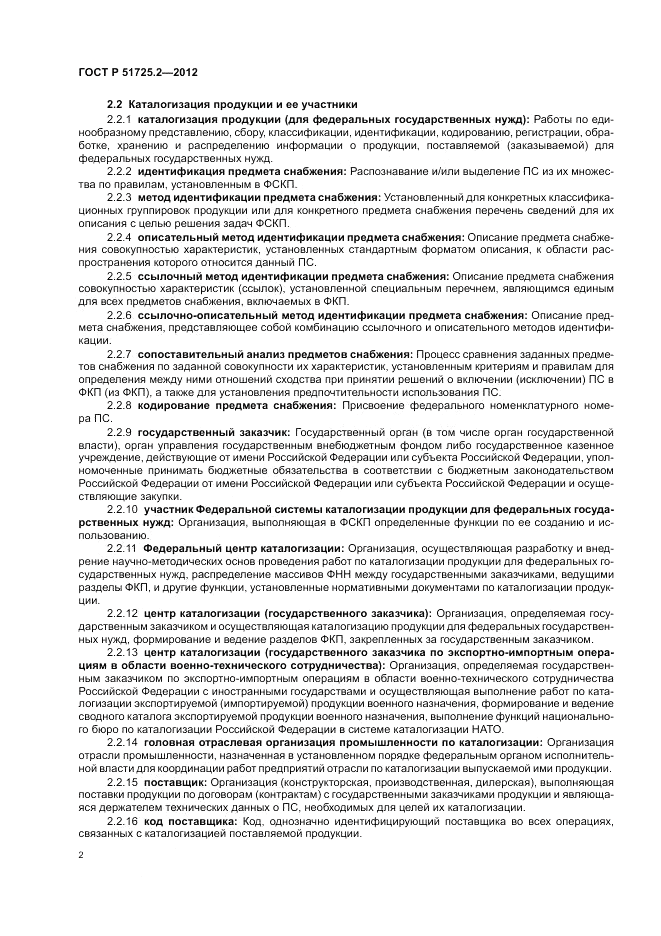 ГОСТ Р 51725.2-2012, страница 6