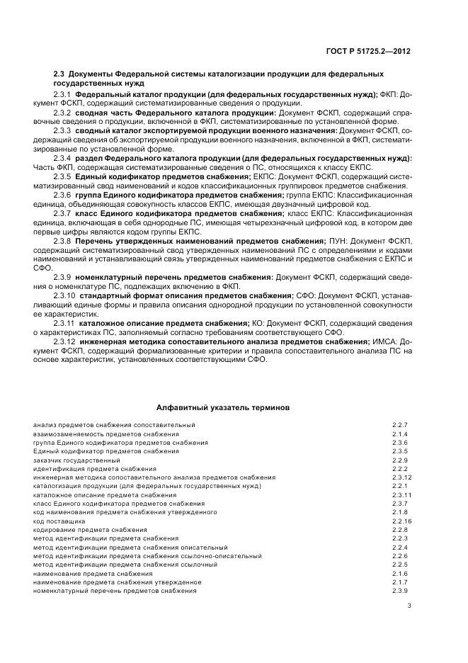 ГОСТ Р 51725.2-2012, страница 7