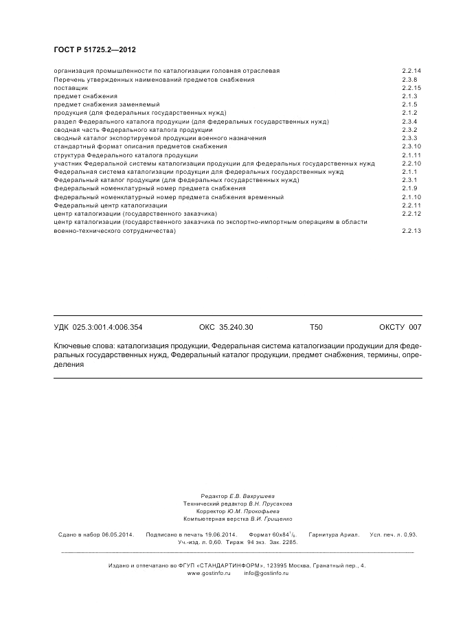 ГОСТ Р 51725.2-2012, страница 8