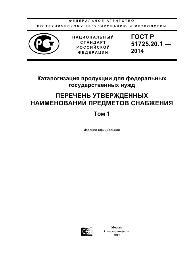 ГОСТ Р 51725.20.1-2014, страница 1