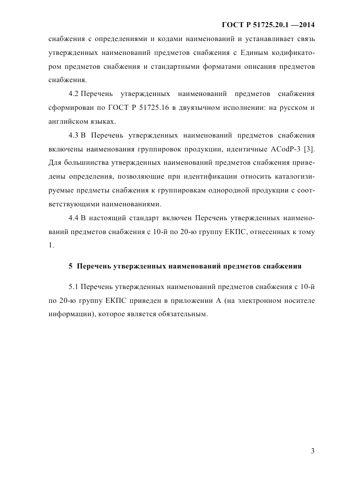 ГОСТ Р 51725.20.1-2014, страница 10