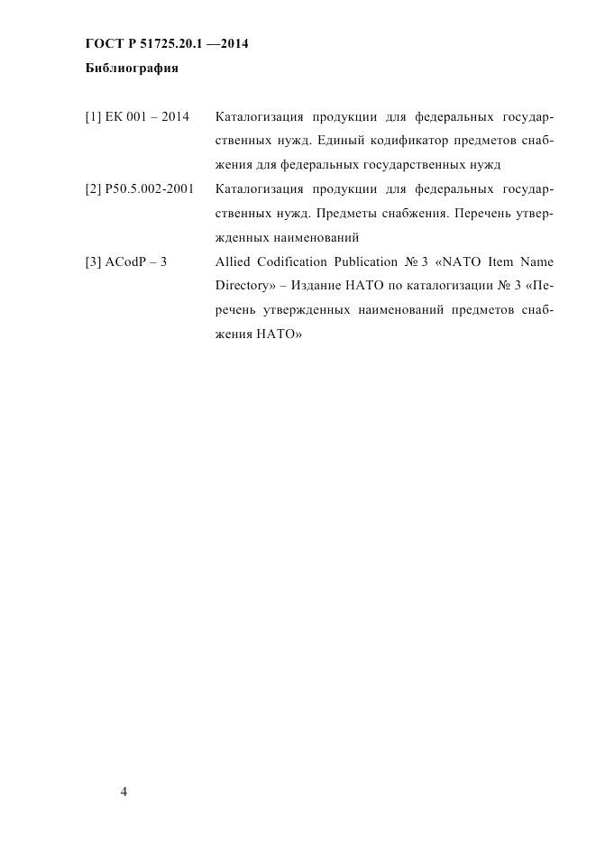 ГОСТ Р 51725.20.1-2014, страница 11