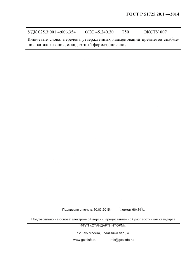 ГОСТ Р 51725.20.1-2014, страница 12