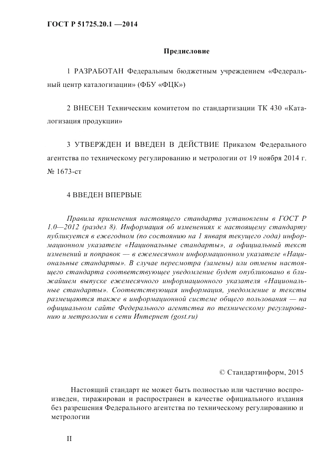 ГОСТ Р 51725.20.1-2014, страница 2