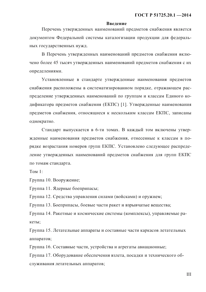 ГОСТ Р 51725.20.1-2014, страница 3