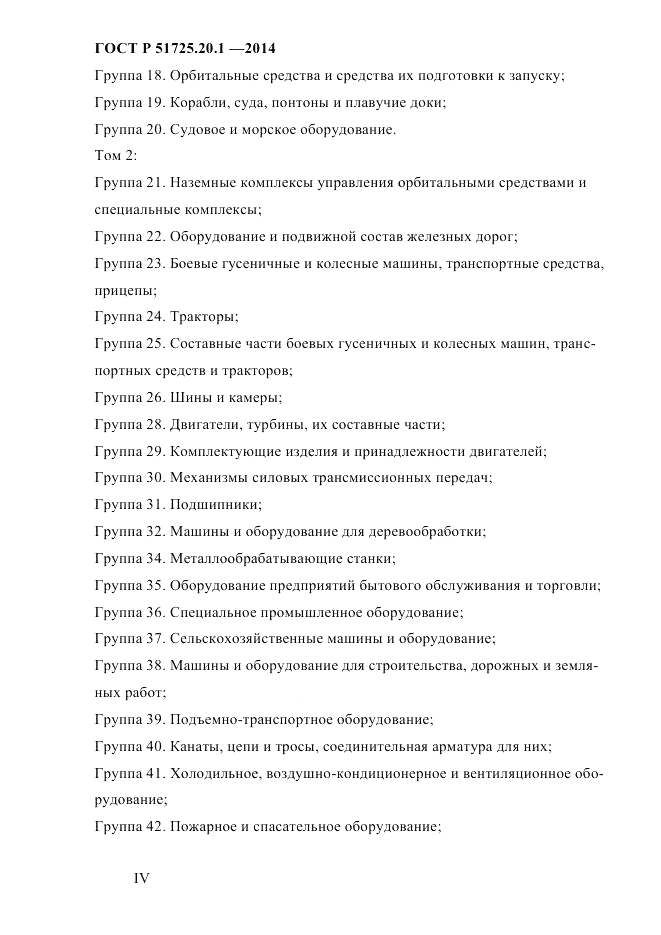 ГОСТ Р 51725.20.1-2014, страница 4
