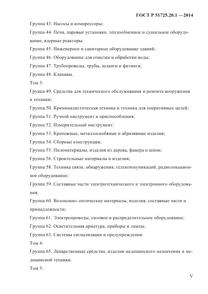 ГОСТ Р 51725.20.1-2014, страница 5