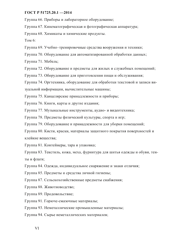 ГОСТ Р 51725.20.1-2014, страница 6