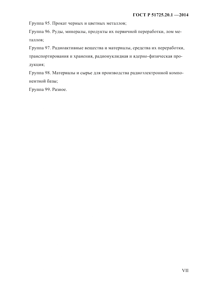 ГОСТ Р 51725.20.1-2014, страница 7