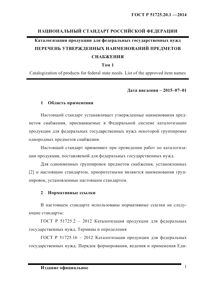 ГОСТ Р 51725.20.1-2014, страница 8