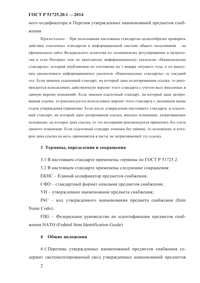 ГОСТ Р 51725.20.1-2014, страница 9