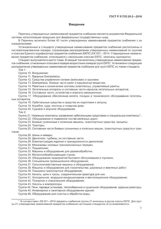 ГОСТ Р 51725.20.2-2016, страница 5