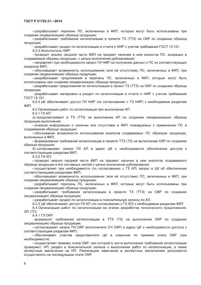 ГОСТ Р 51725.21-2014, страница 10