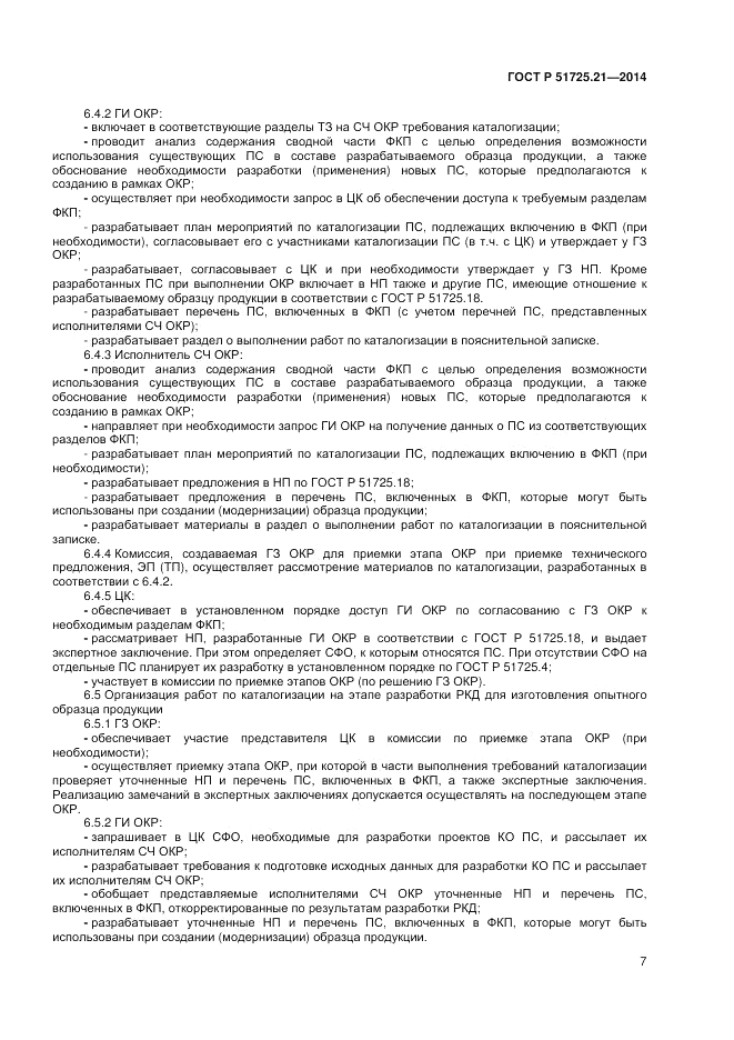 ГОСТ Р 51725.21-2014, страница 11