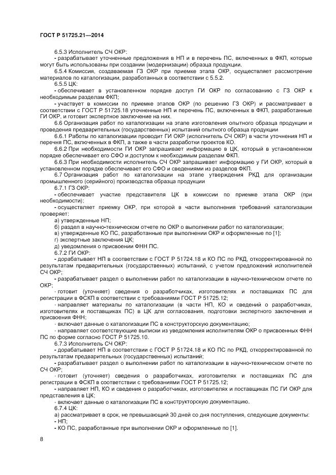 ГОСТ Р 51725.21-2014, страница 12