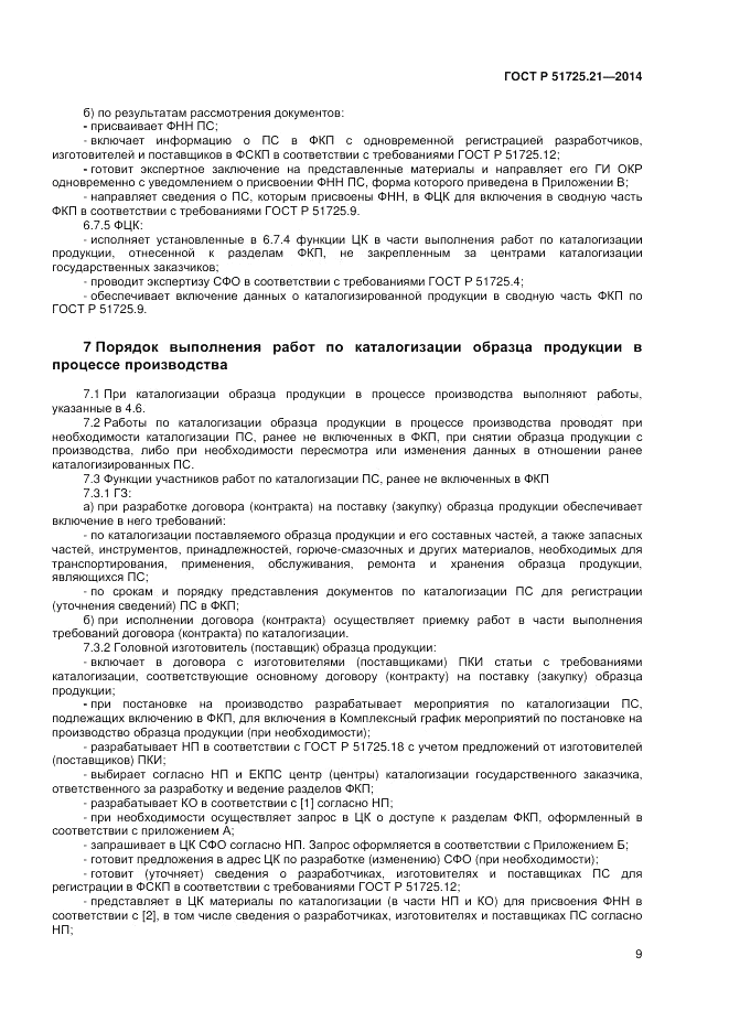 ГОСТ Р 51725.21-2014, страница 13