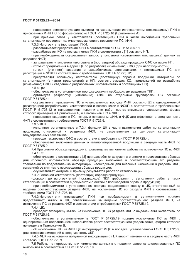 ГОСТ Р 51725.21-2014, страница 14