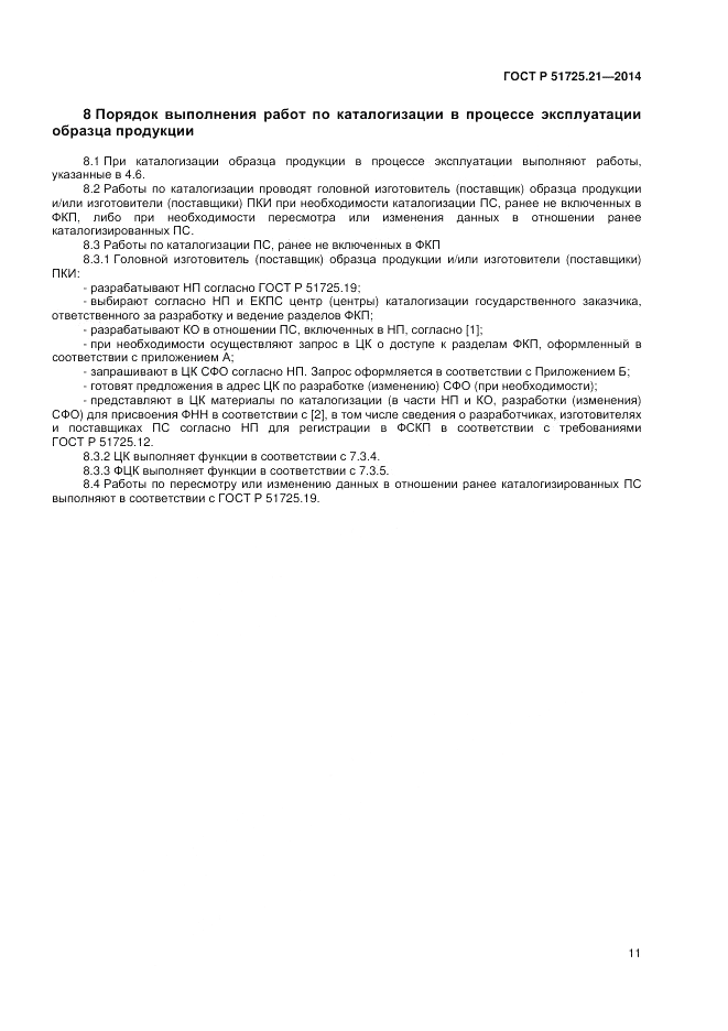 ГОСТ Р 51725.21-2014, страница 15