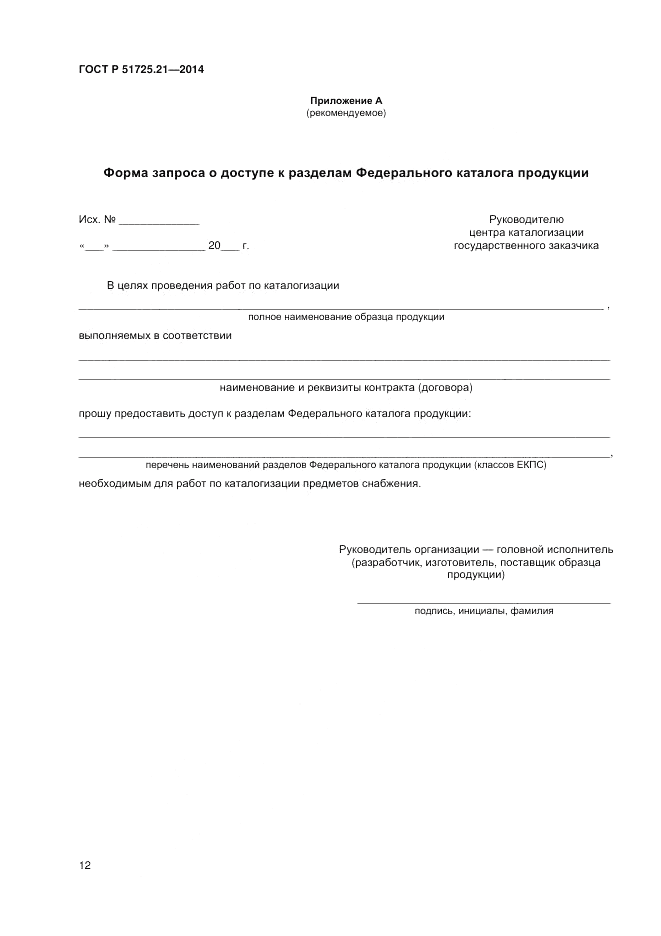 ГОСТ Р 51725.21-2014, страница 16