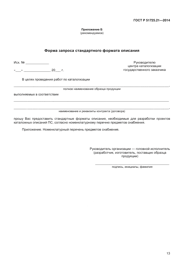 ГОСТ Р 51725.21-2014, страница 17
