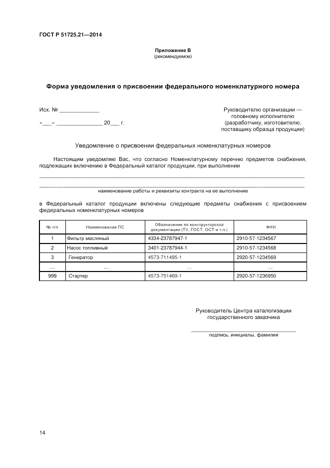 ГОСТ Р 51725.21-2014, страница 18