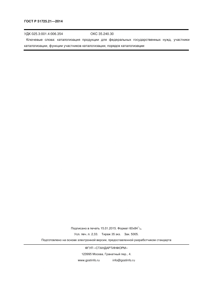 ГОСТ Р 51725.21-2014, страница 20