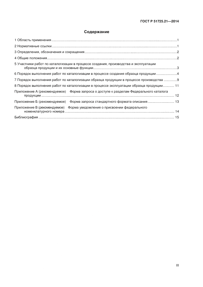 ГОСТ Р 51725.21-2014, страница 3