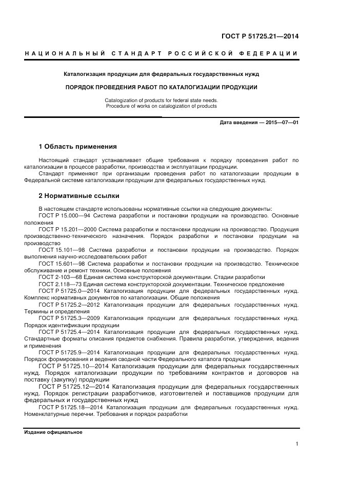 ГОСТ Р 51725.21-2014, страница 5