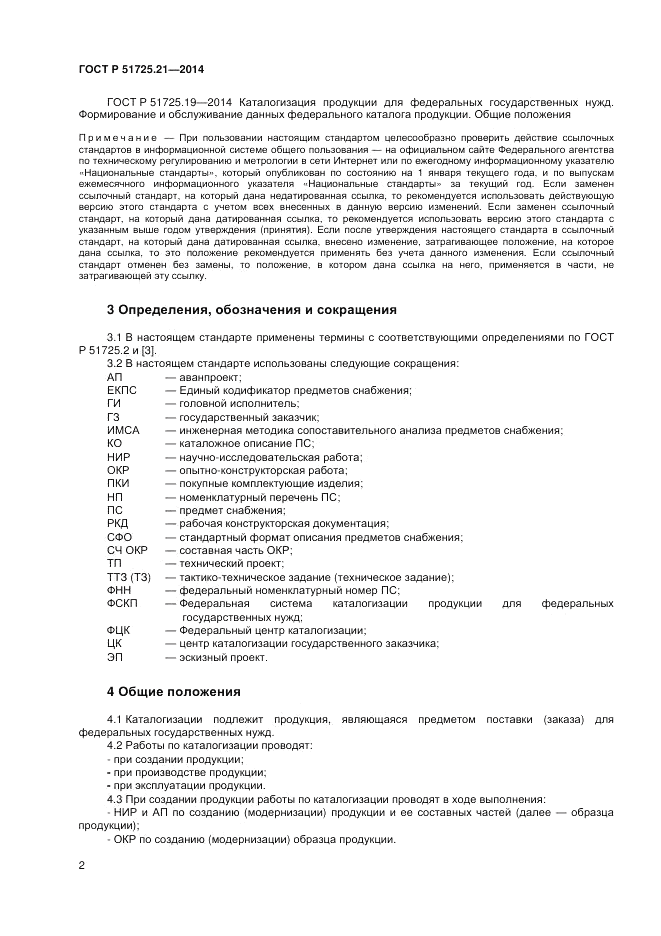 ГОСТ Р 51725.21-2014, страница 6