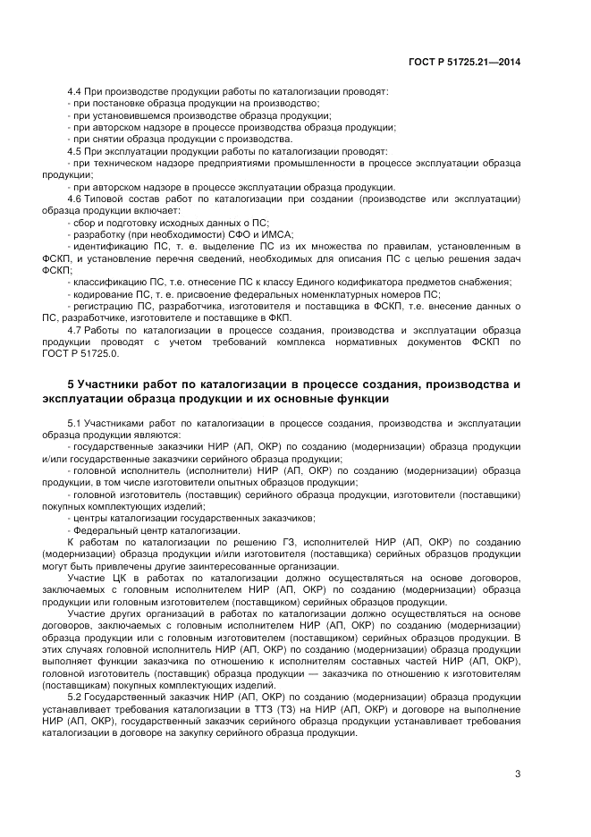 ГОСТ Р 51725.21-2014, страница 7