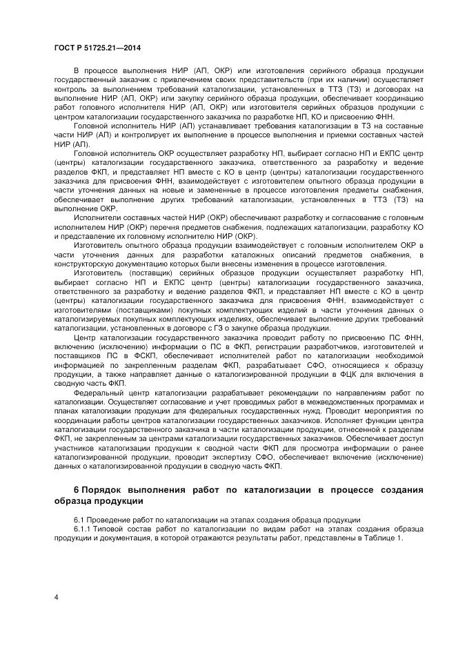 ГОСТ Р 51725.21-2014, страница 8