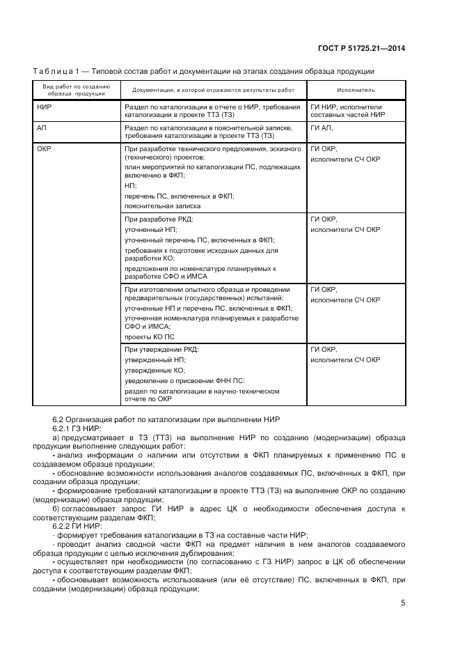 ГОСТ Р 51725.21-2014, страница 9