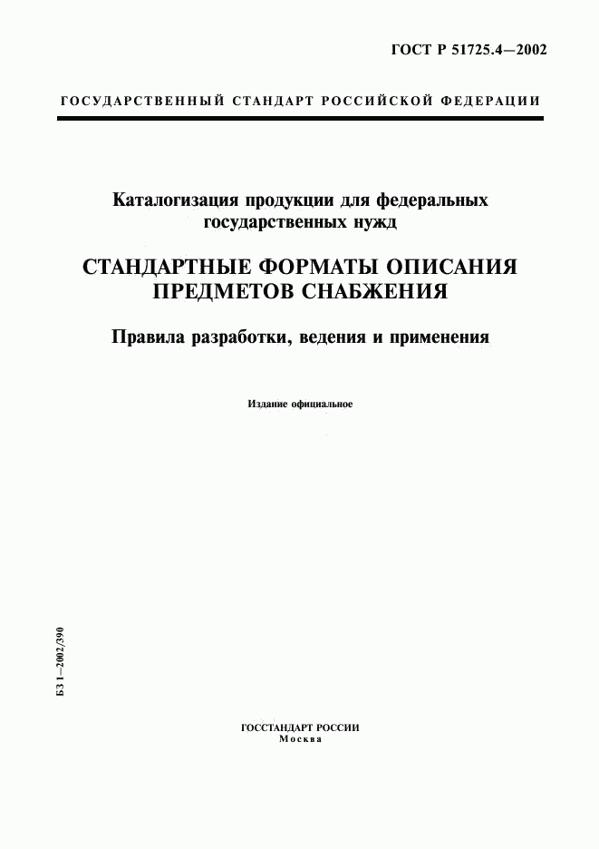 ГОСТ Р 51725.4-2002, страница 1