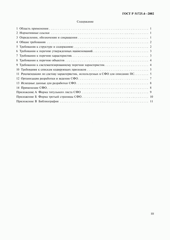 ГОСТ Р 51725.4-2002, страница 3