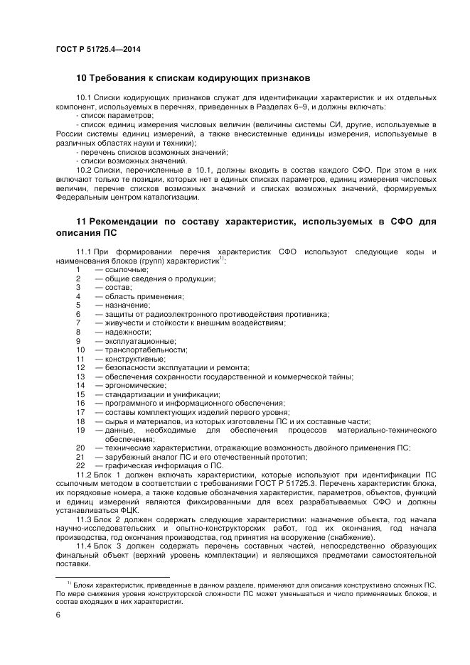 ГОСТ Р 51725.4-2014, страница 10