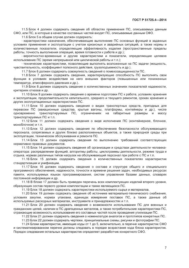 ГОСТ Р 51725.4-2014, страница 11