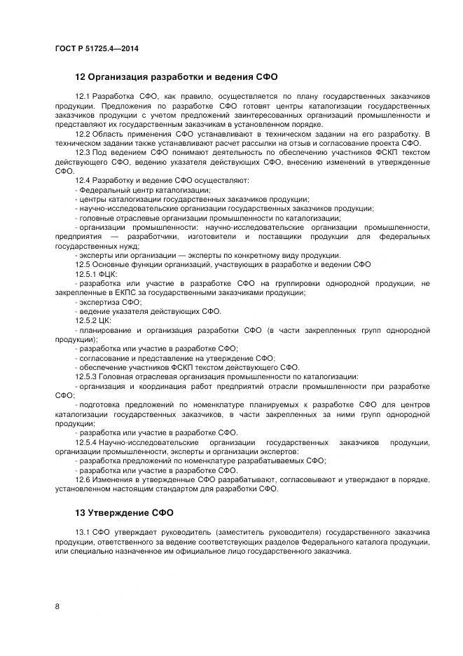ГОСТ Р 51725.4-2014, страница 12