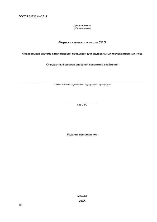 ГОСТ Р 51725.4-2014, страница 14